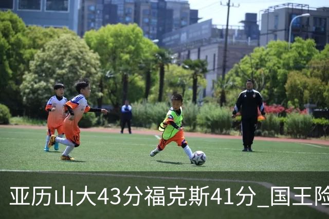 亚历山大43分福克斯41分 国王险胜雷霆止连败