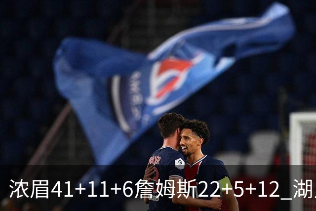 浓眉41+11+6詹姆斯22+5+12 湖人险胜猛龙2连胜